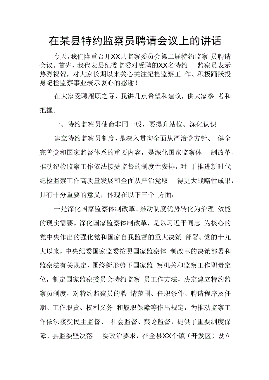 在某县特约监察员聘请会议上的讲话.docx_第1页