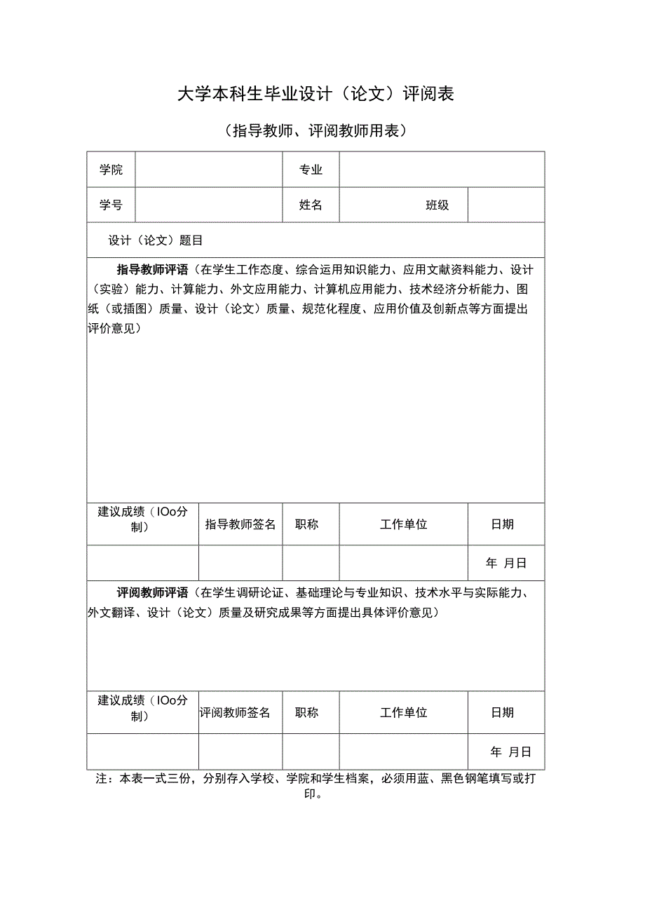 大学本科生毕业设计论文评阅表指导教师评阅教师用表.docx_第1页