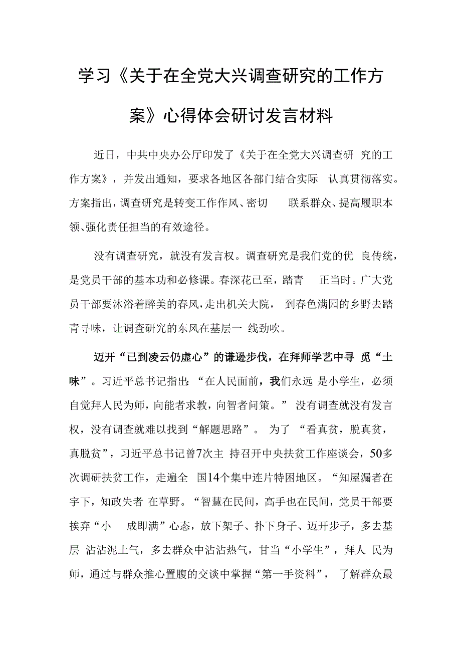 基层干部学习贯彻《关于在全党大兴调查研究的工作方案》心得感想范文共3篇.docx_第1页