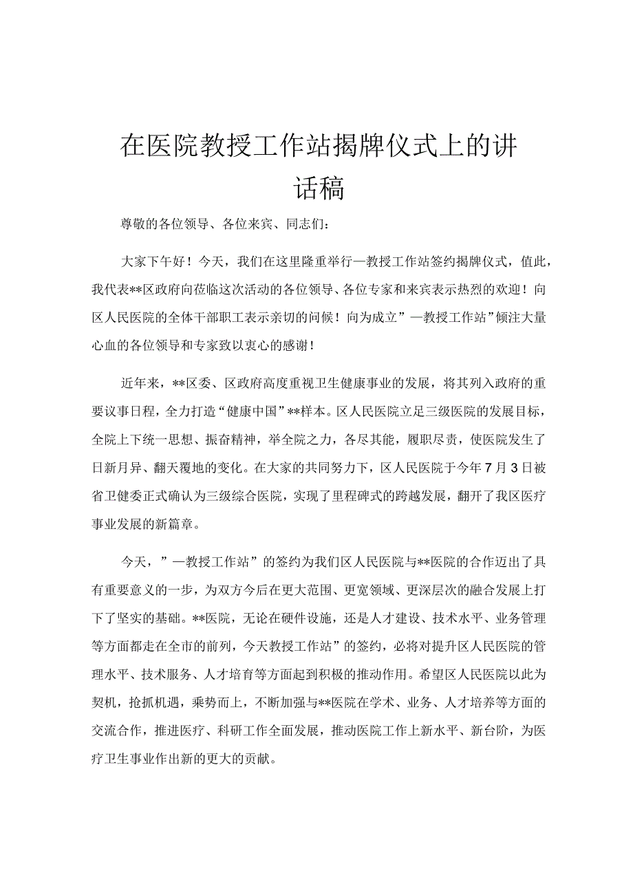 在医院教授工作站揭牌仪式上的讲话稿.docx_第1页