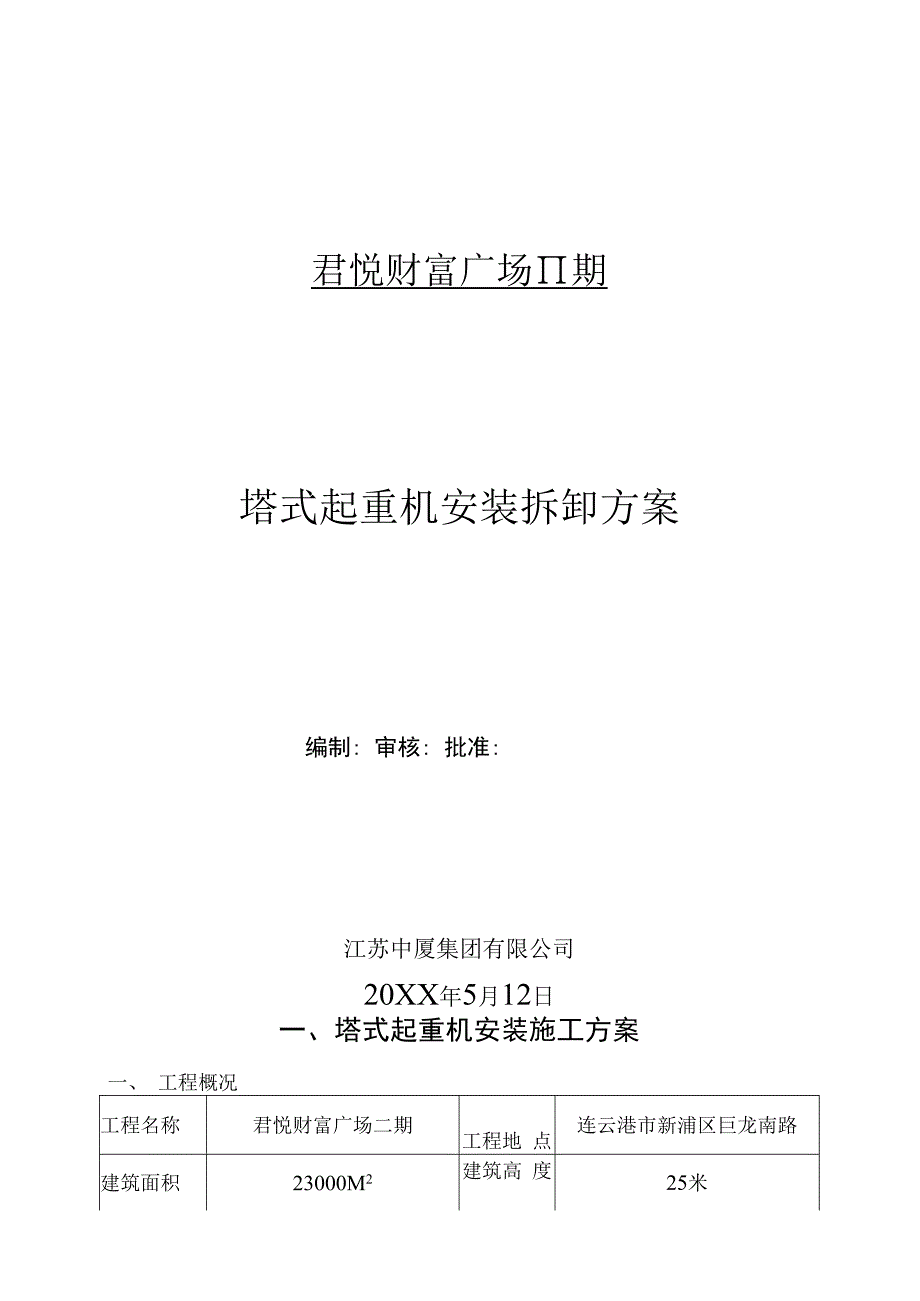 塔吊拆装专项施工方案.docx_第1页