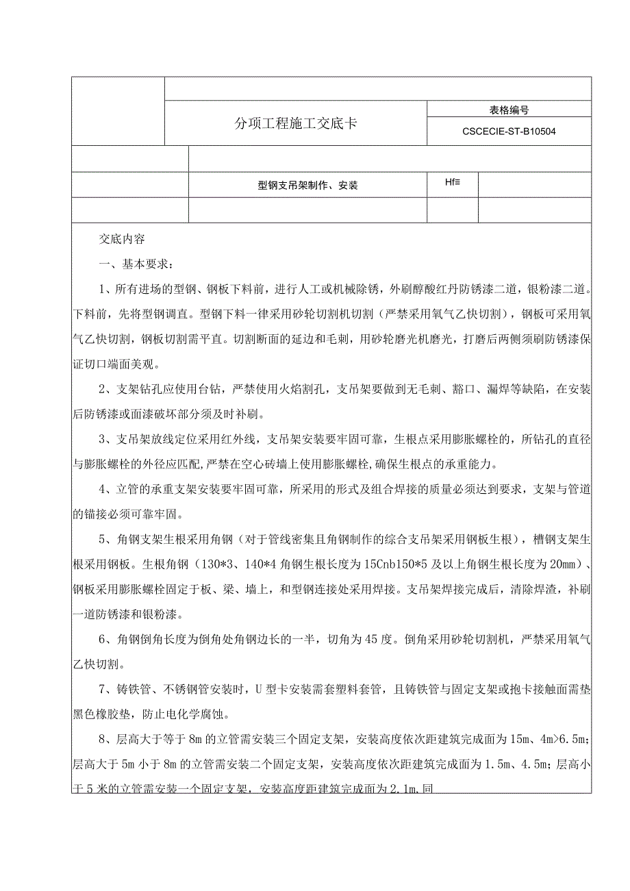 型钢支吊架制作安装技术交底附选型尺寸表.docx_第1页