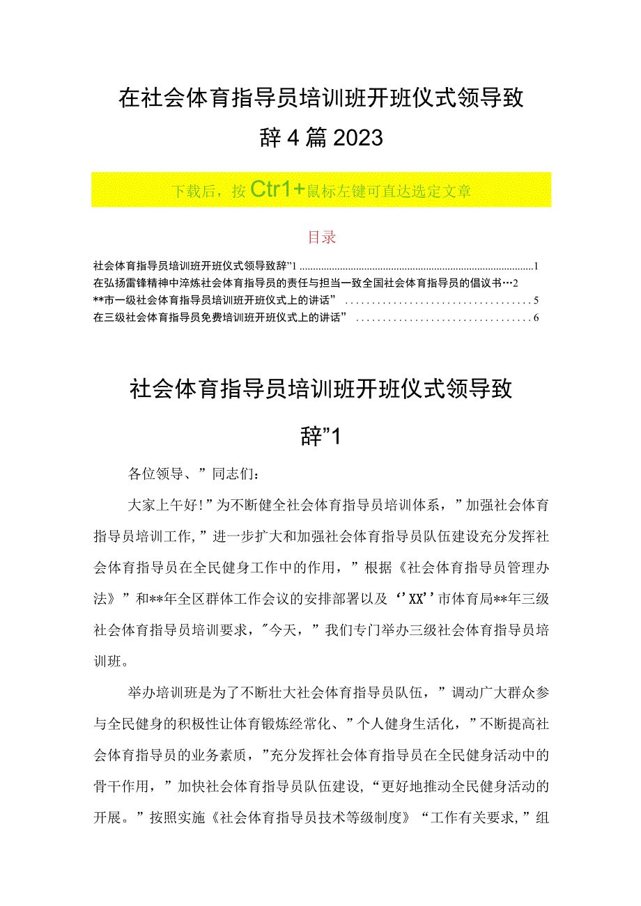 在社会体育指导员培训班开班仪式领导致辞4篇2023.docx_第1页