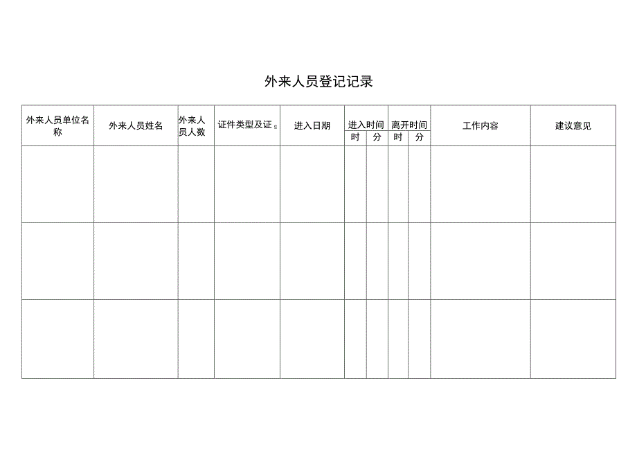 外来人员登记记录簿.docx_第2页