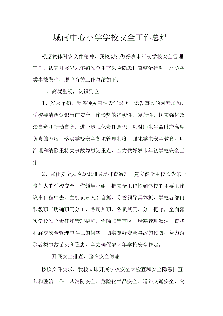 城南中心小学学校安全工作总结.docx_第1页