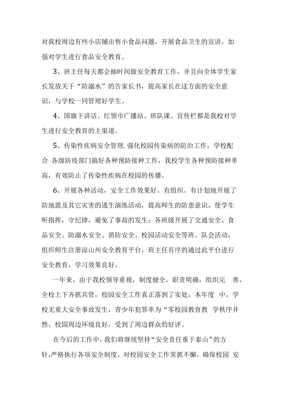 城南中心小学学校安全工作总结.docx_第3页