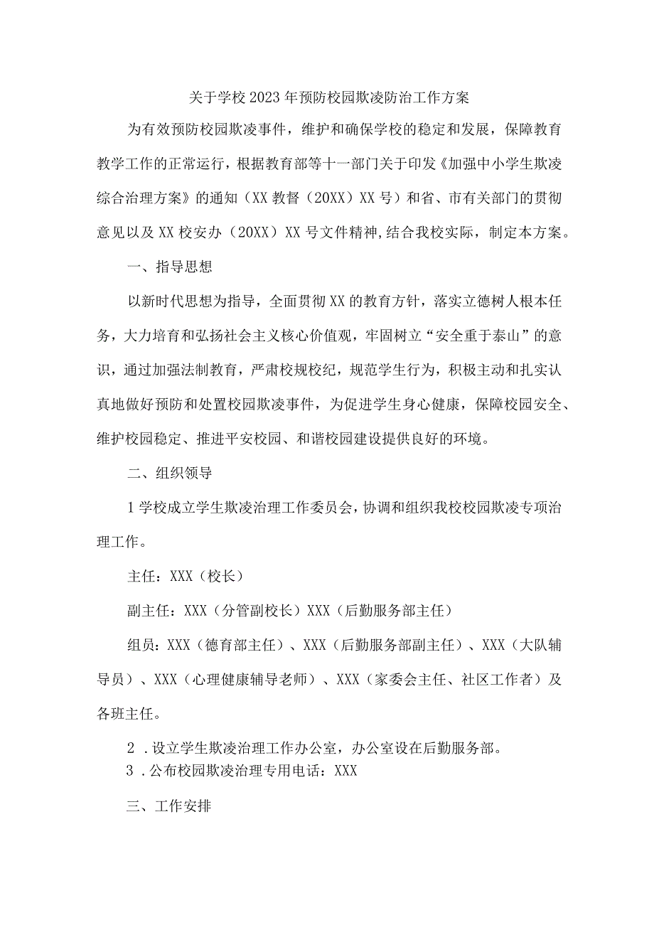 城区学校关于2023年预防校园欺凌防治工作专项方案 汇编7份.docx_第1页