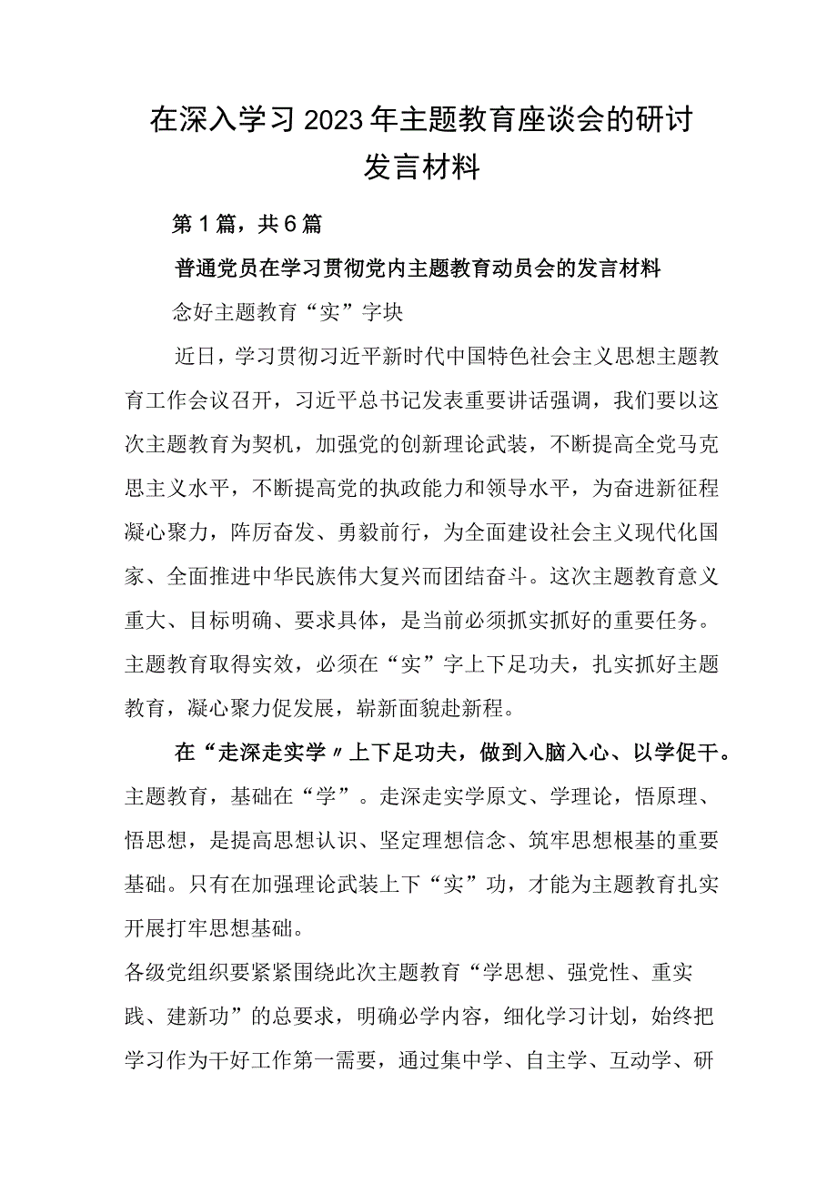 在深入学习2023年主题教育座谈会的研讨发言材料.docx_第1页