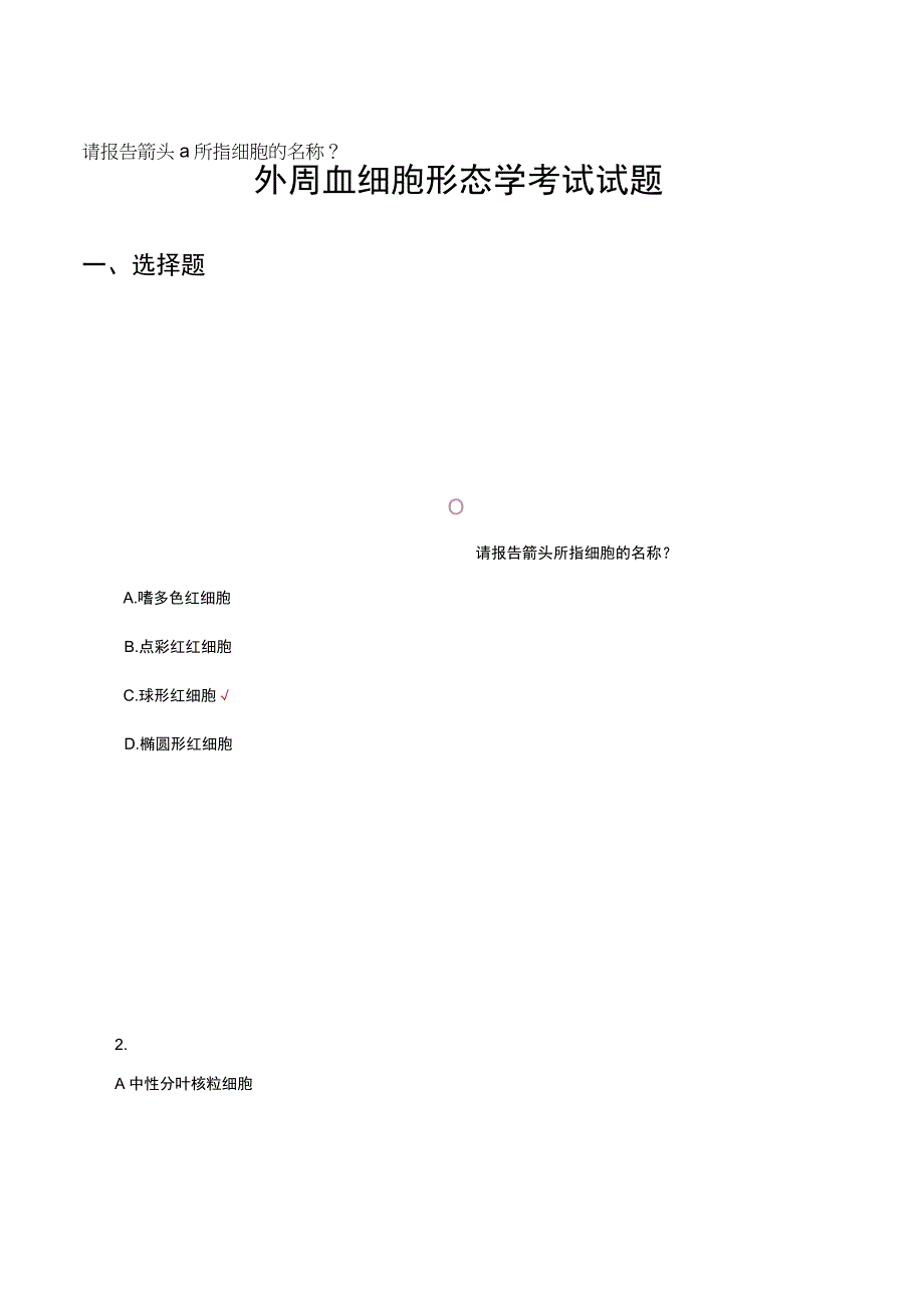 外周血细胞形态学考试试题及答案.docx_第1页