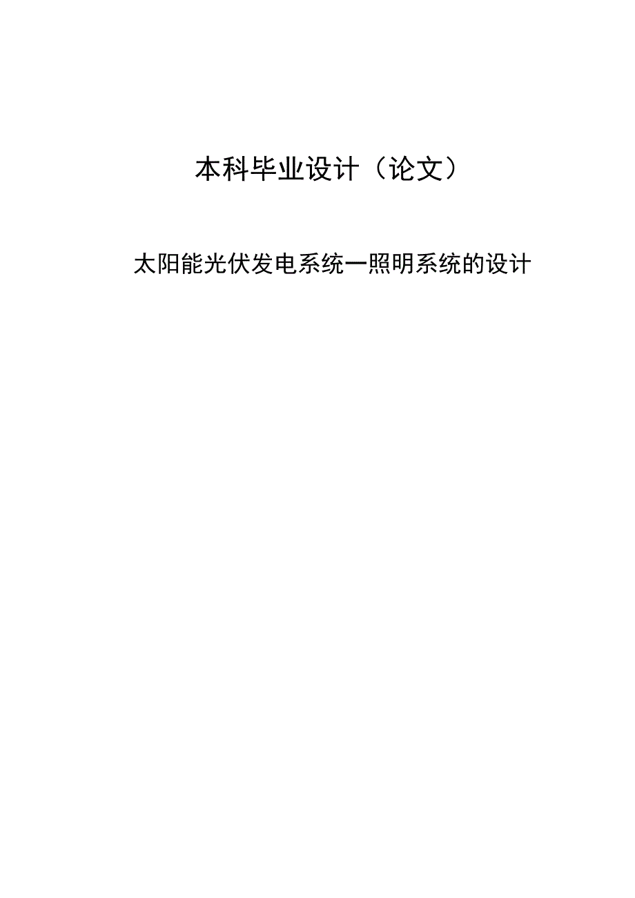 基于光伏发电的多电源智能管理系统——太阳能照明系统的设计.docx_第1页