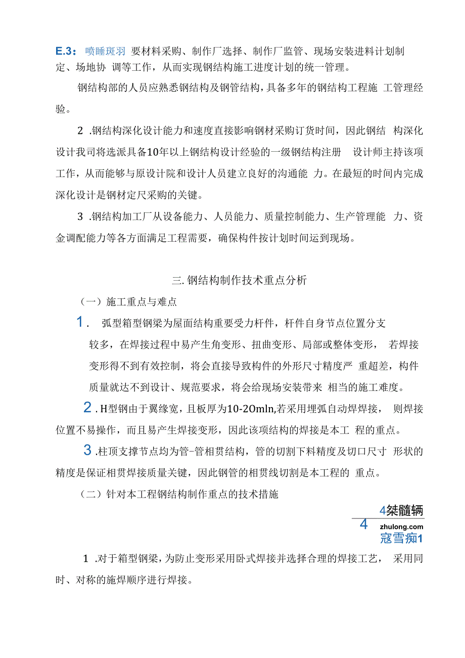 大型钢结构施工技术难点分析 施工组织设计.docx_第2页