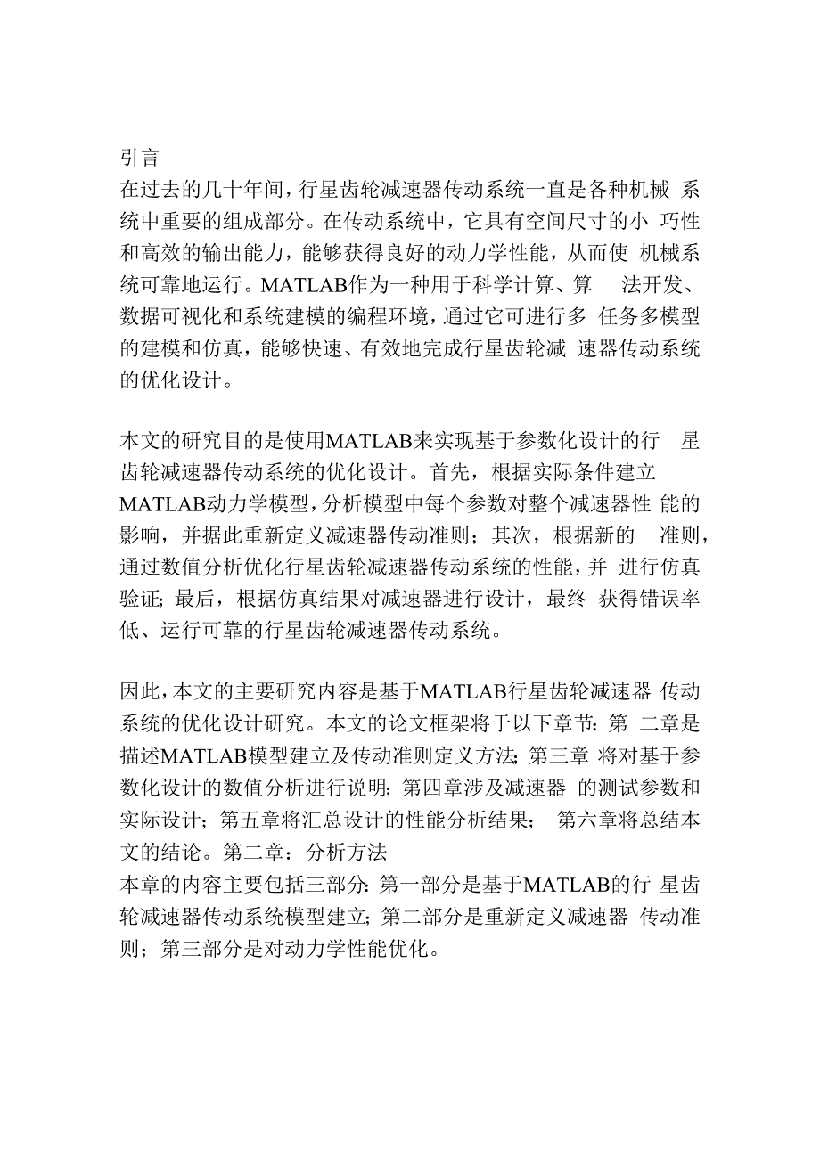 基于MATLAB行星齿轮减速器传动系统的优化设计.docx_第3页