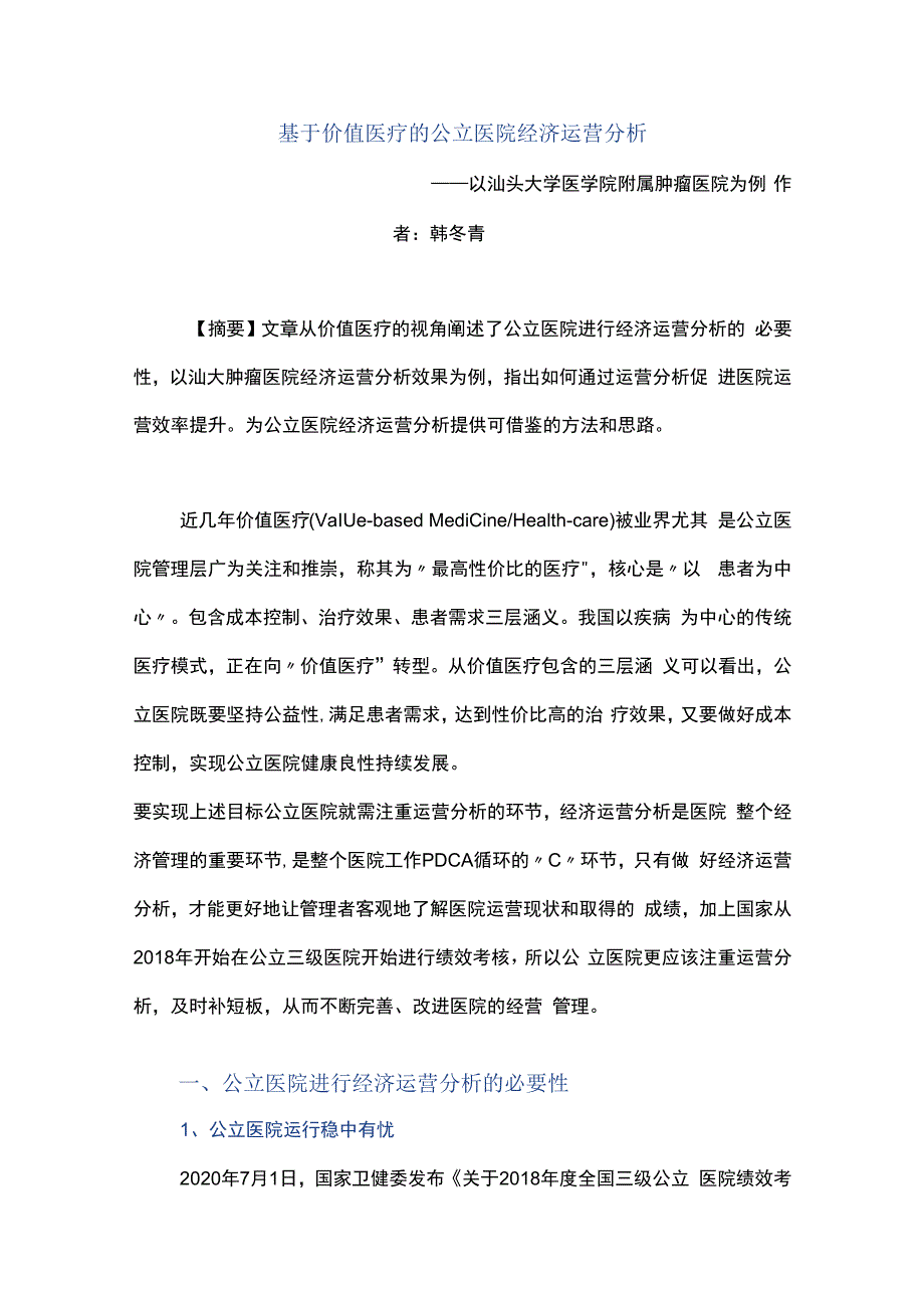 基于价值医疗的公立医院经济运营分析.docx_第1页