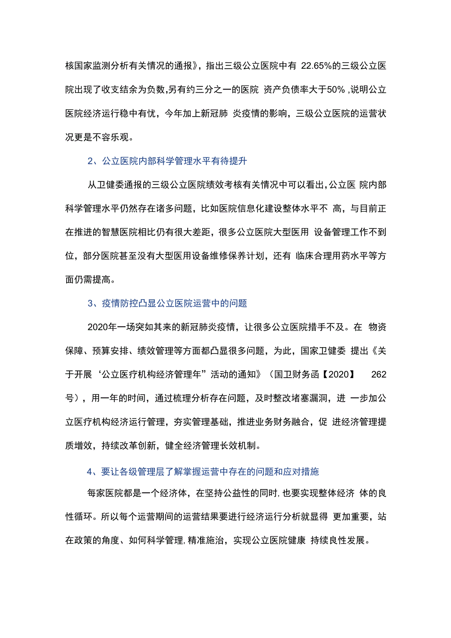 基于价值医疗的公立医院经济运营分析.docx_第2页