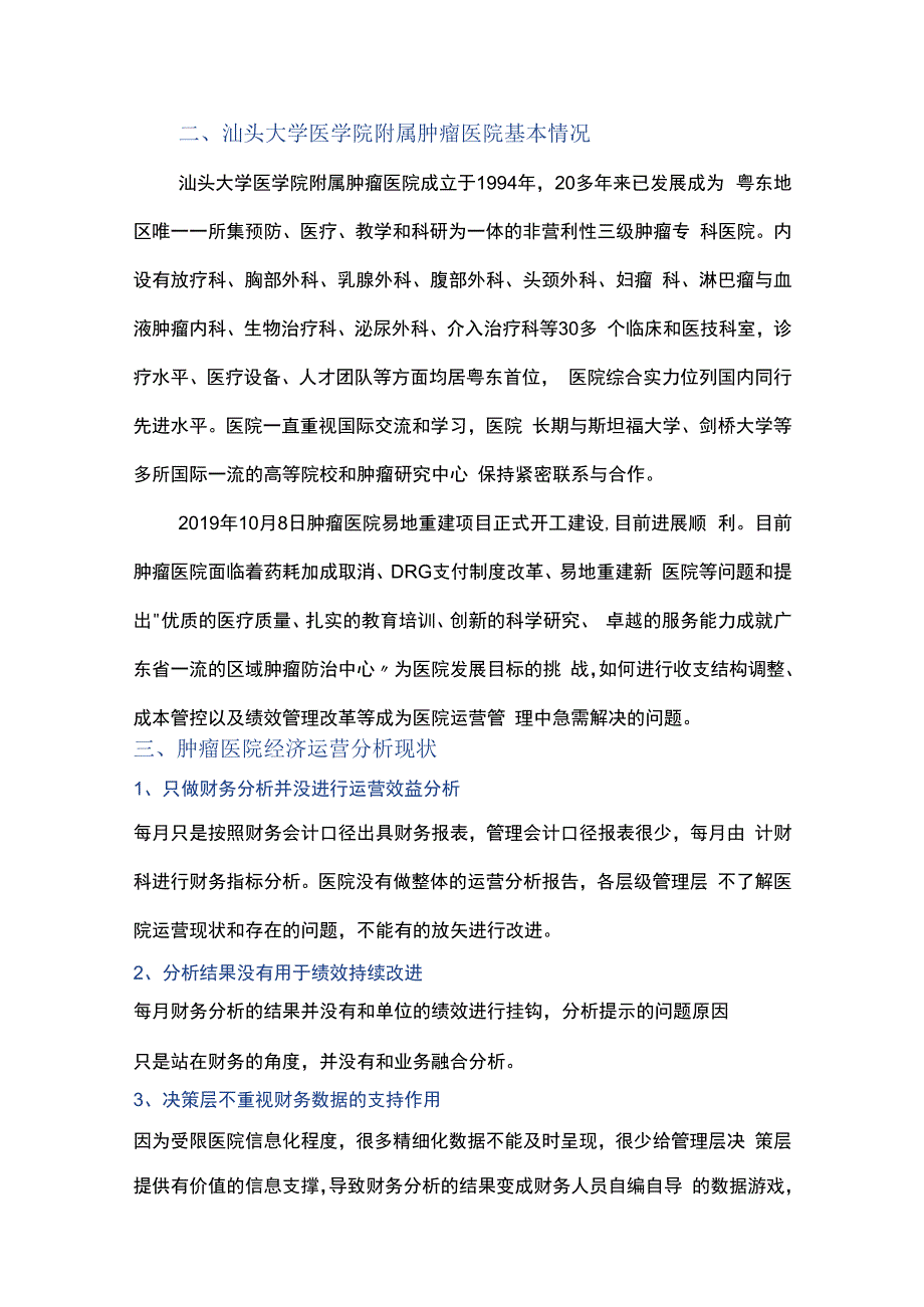 基于价值医疗的公立医院经济运营分析.docx_第3页