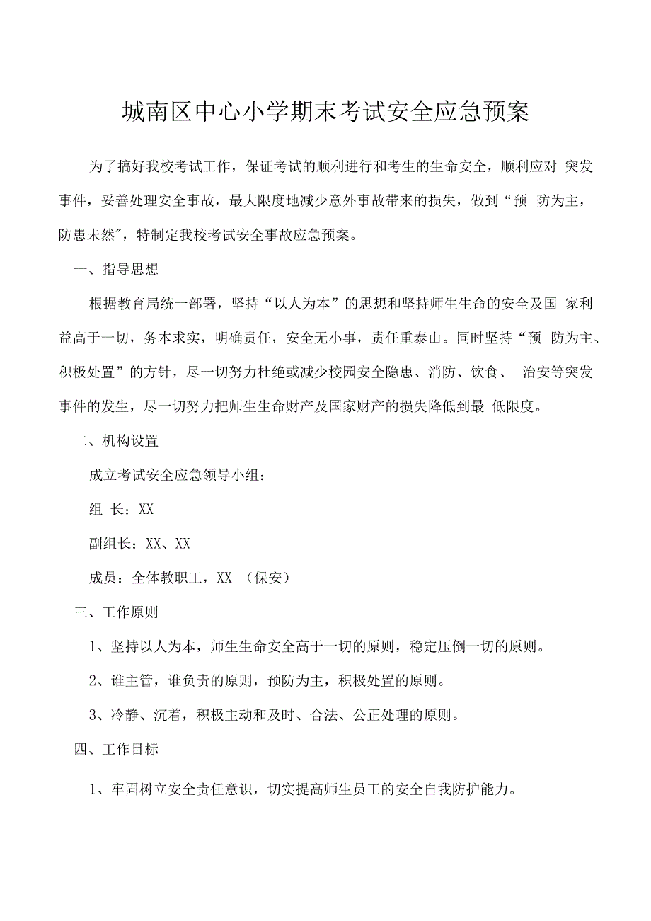 城南区中心小学期末考试安全应急预案.docx_第1页