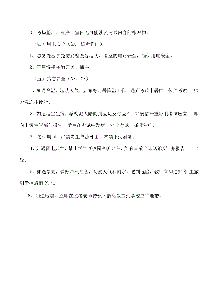 城南区中心小学期末考试安全应急预案.docx_第3页