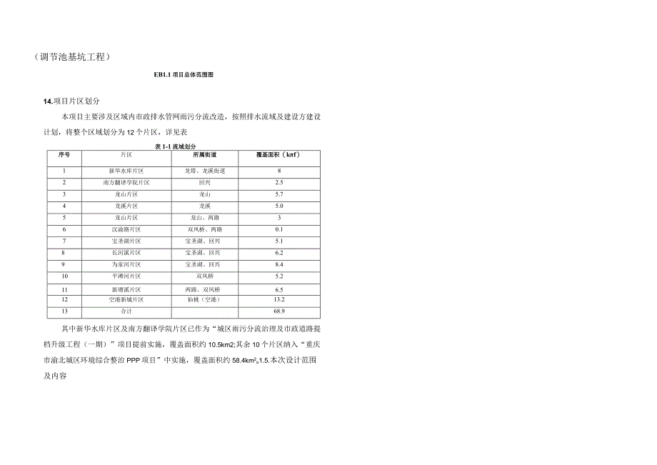 城区雨污分流治理及市政道路提档升级工程（平滩河片区）施工图设计说明（调节池基坑工程）.docx_第2页