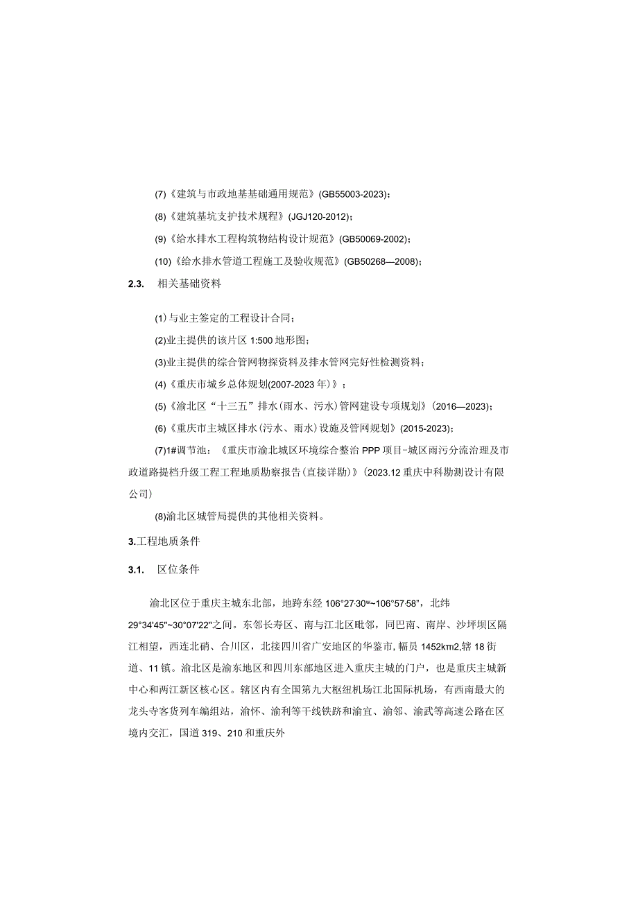 城区雨污分流治理及市政道路提档升级工程（平滩河片区）施工图设计说明（调节池基坑工程）.docx_第3页