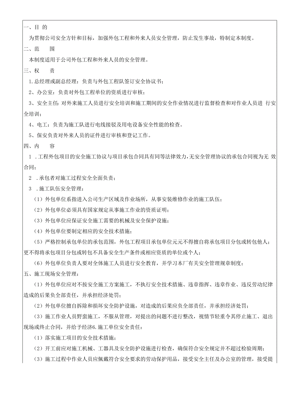 外包工程项目和外来人员安全管理制度.docx_第1页