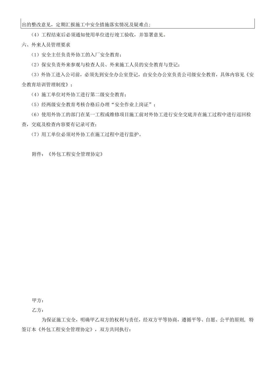 外包工程项目和外来人员安全管理制度.docx_第2页