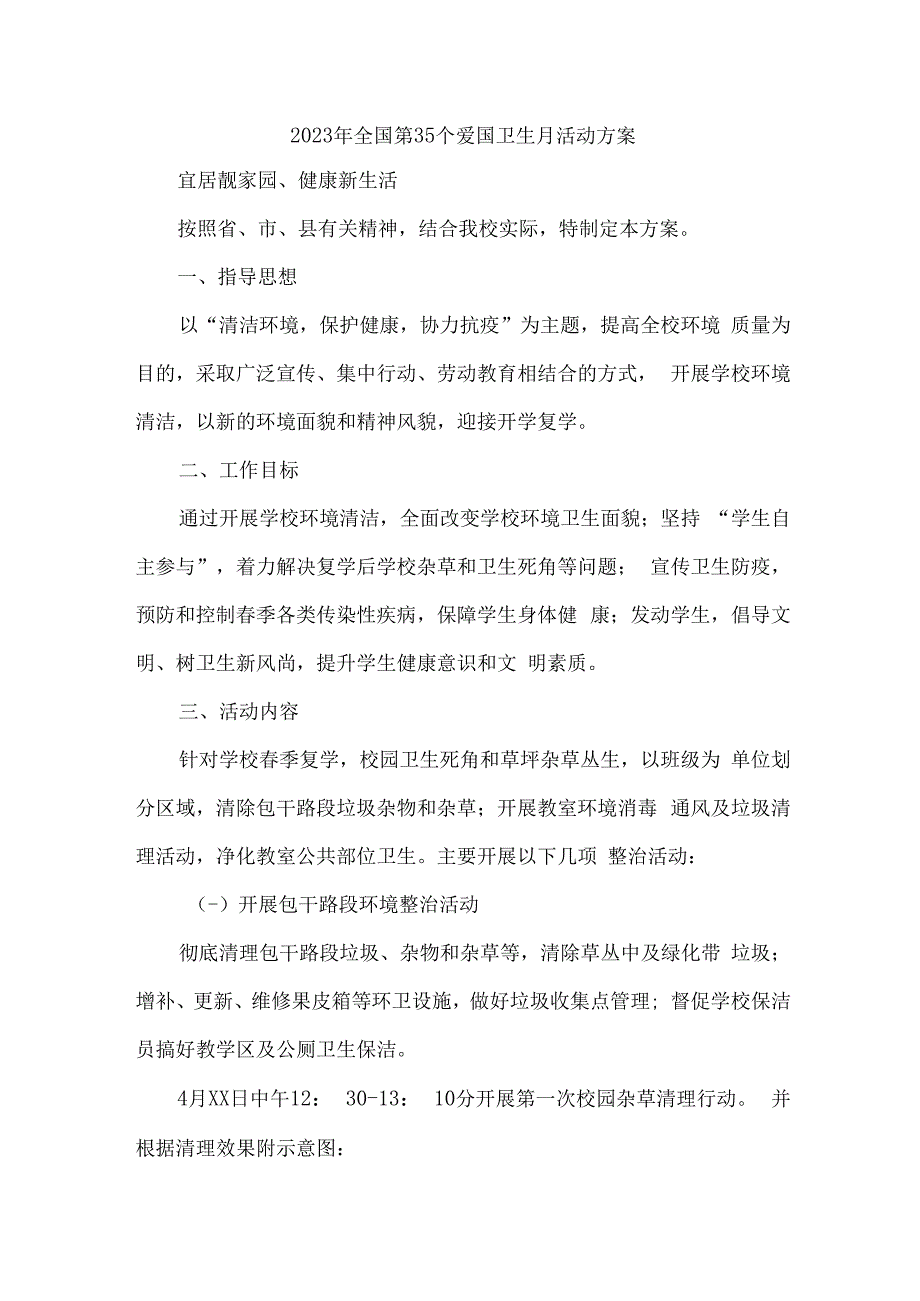 城区中小学开展2023年全国第三十五个爱国卫生月活动工作方案 汇编2份.docx_第1页