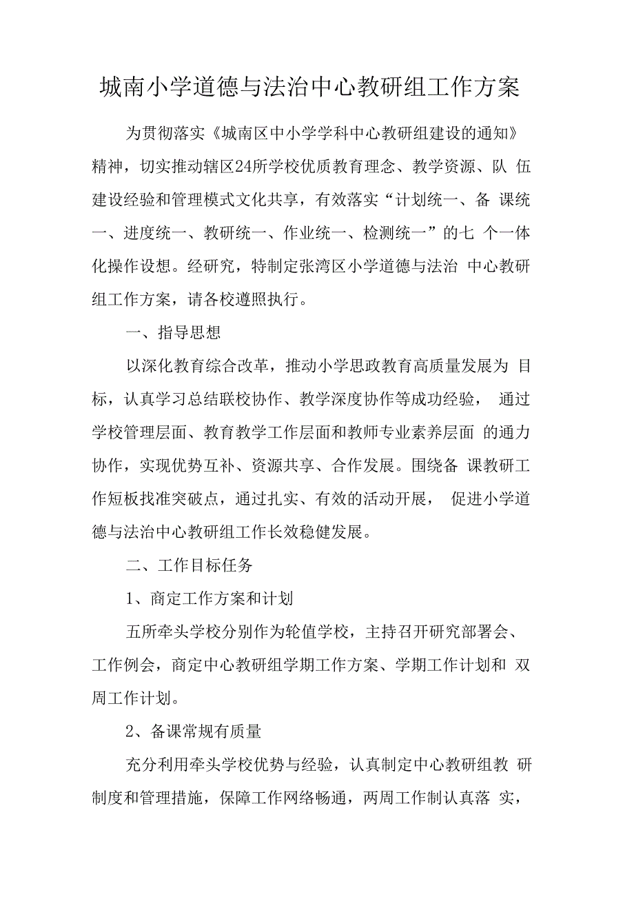 城南小学道德与法治中心教研组工作方案.docx_第1页