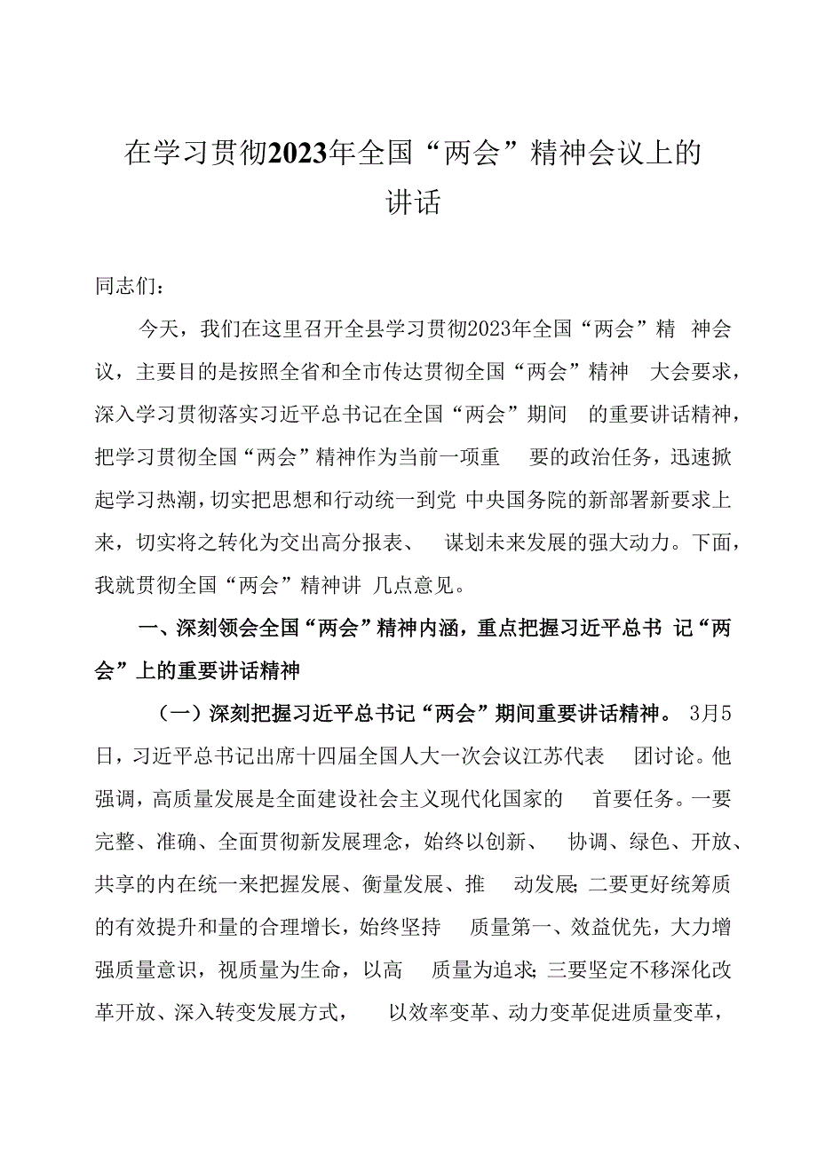 在学习贯彻2023年全国两会精神会议上的讲话三篇.docx_第1页