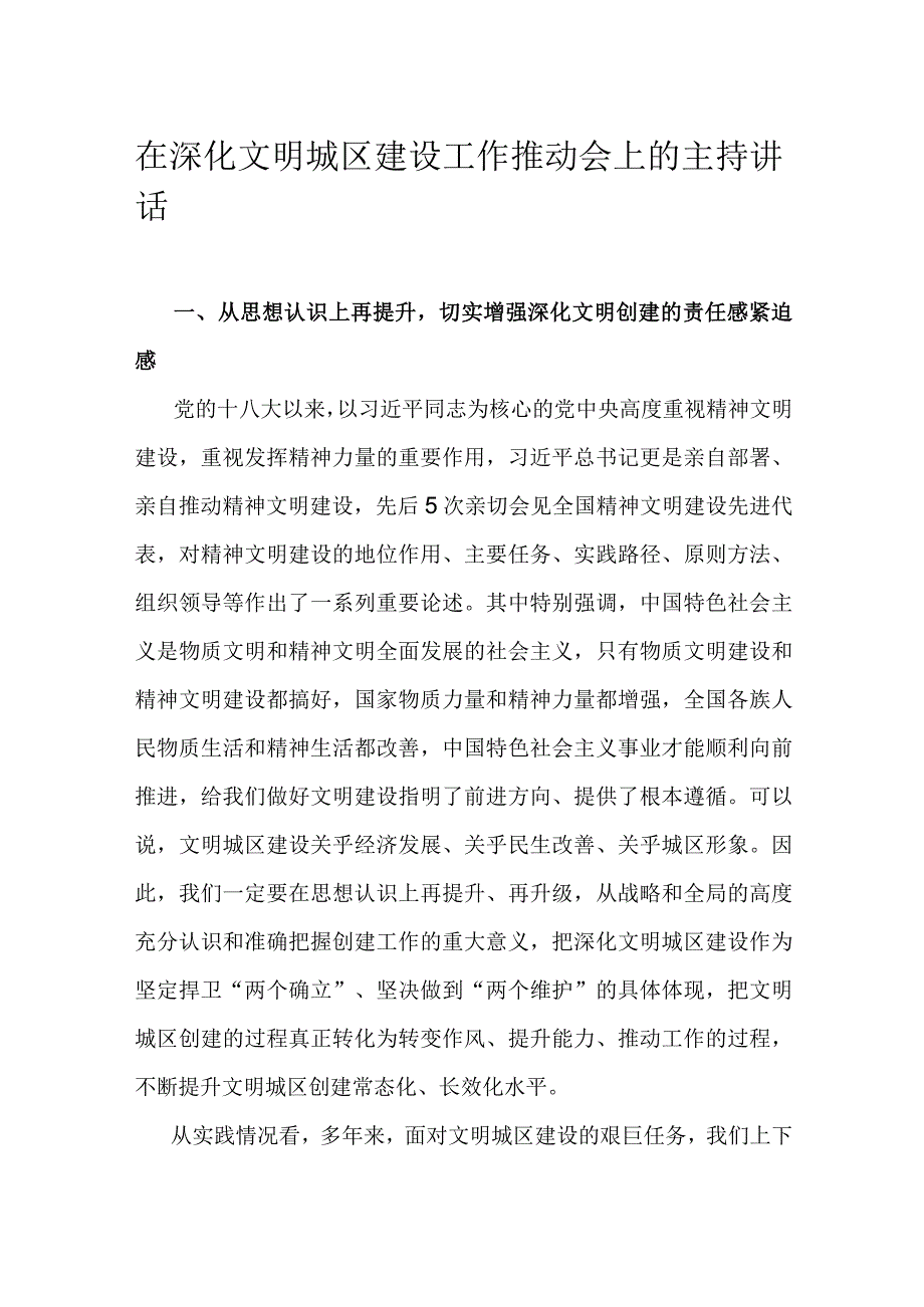 在深化文明城区建设工作推动会上的主持讲话.docx_第1页