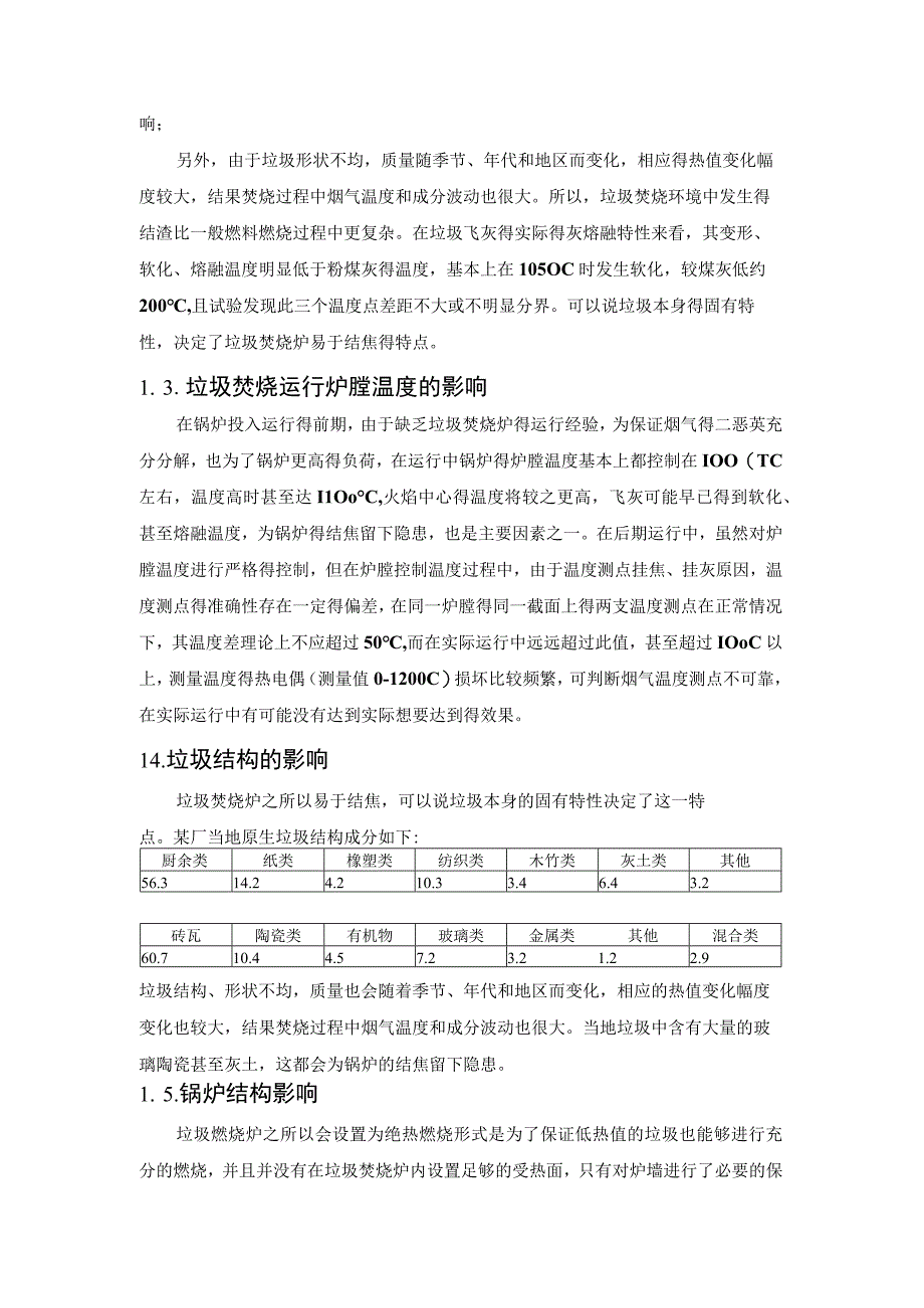 垃圾发电厂锅炉结焦原因分析及对策.docx_第3页