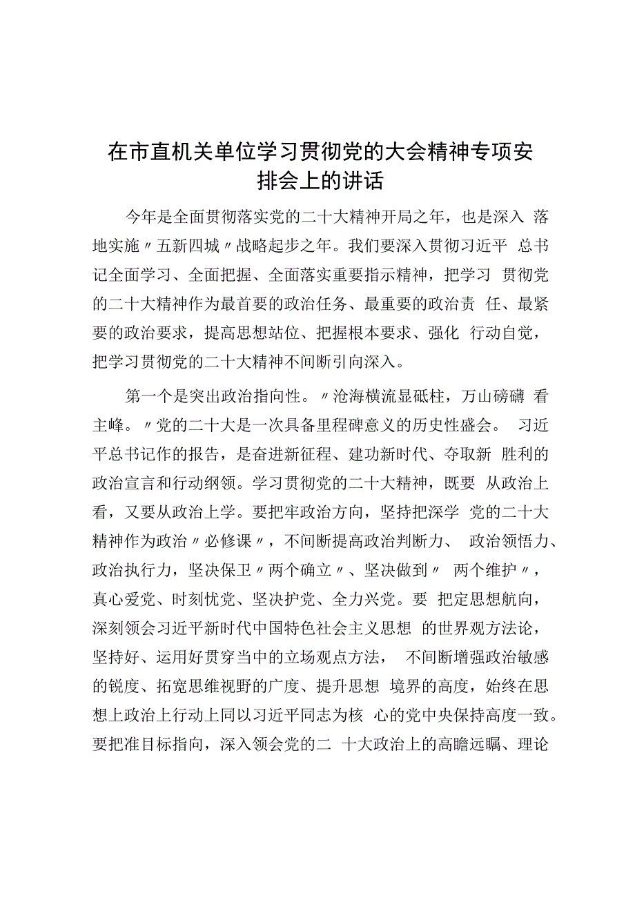 在市直机关单位学习贯彻党的大会精神专题部署会上的讲话.docx_第1页