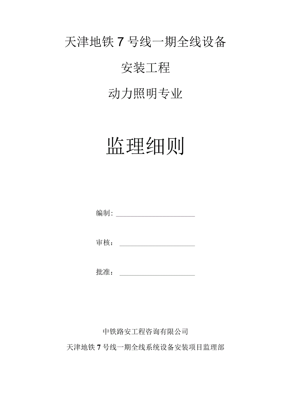 地铁动力照明专业监理实施细则（完成）.docx_第1页