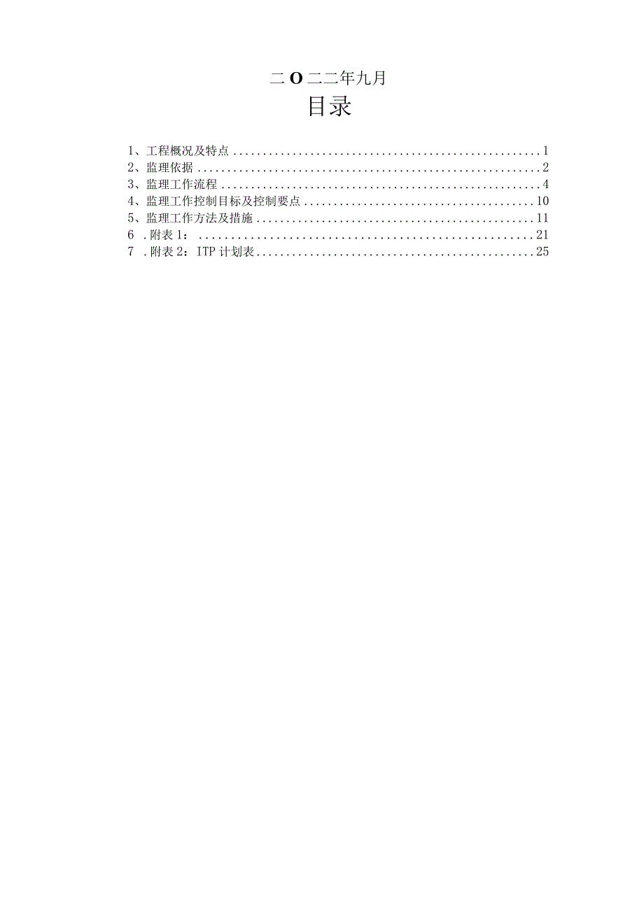 地铁动力照明专业监理实施细则（完成）.docx_第2页