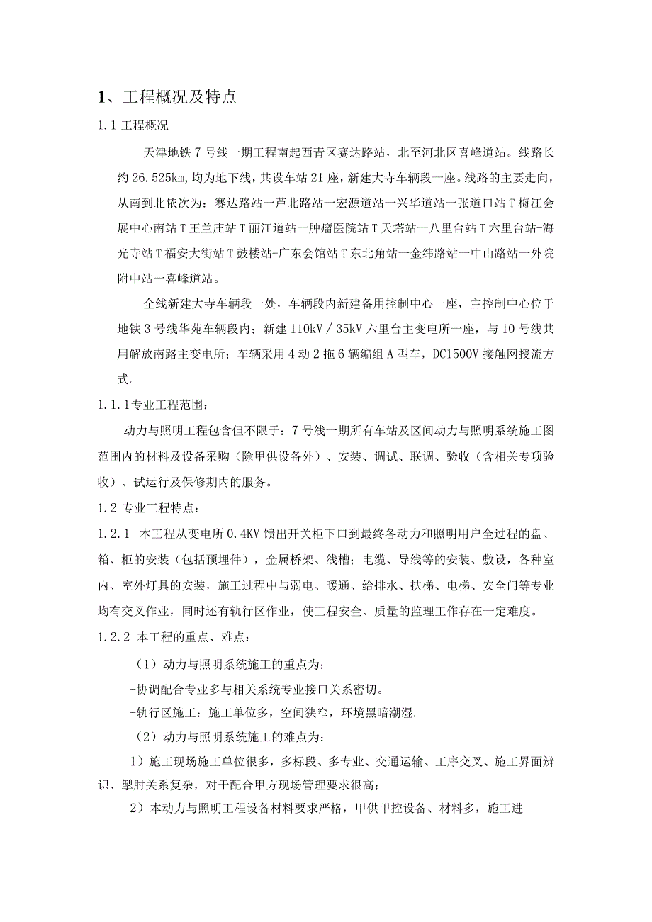 地铁动力照明专业监理实施细则（完成）.docx_第3页