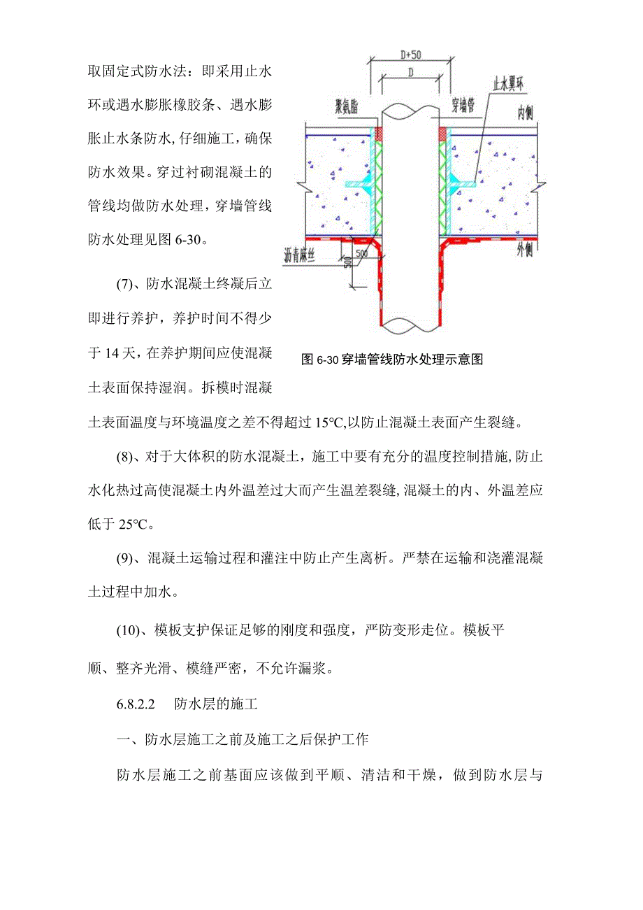 地铁车站结构防水施工方案.docx_第3页