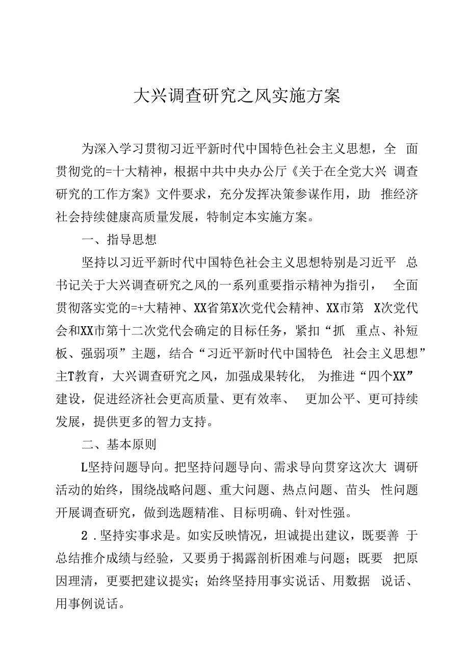 大兴调查研究之风实施方案三篇.docx_第1页