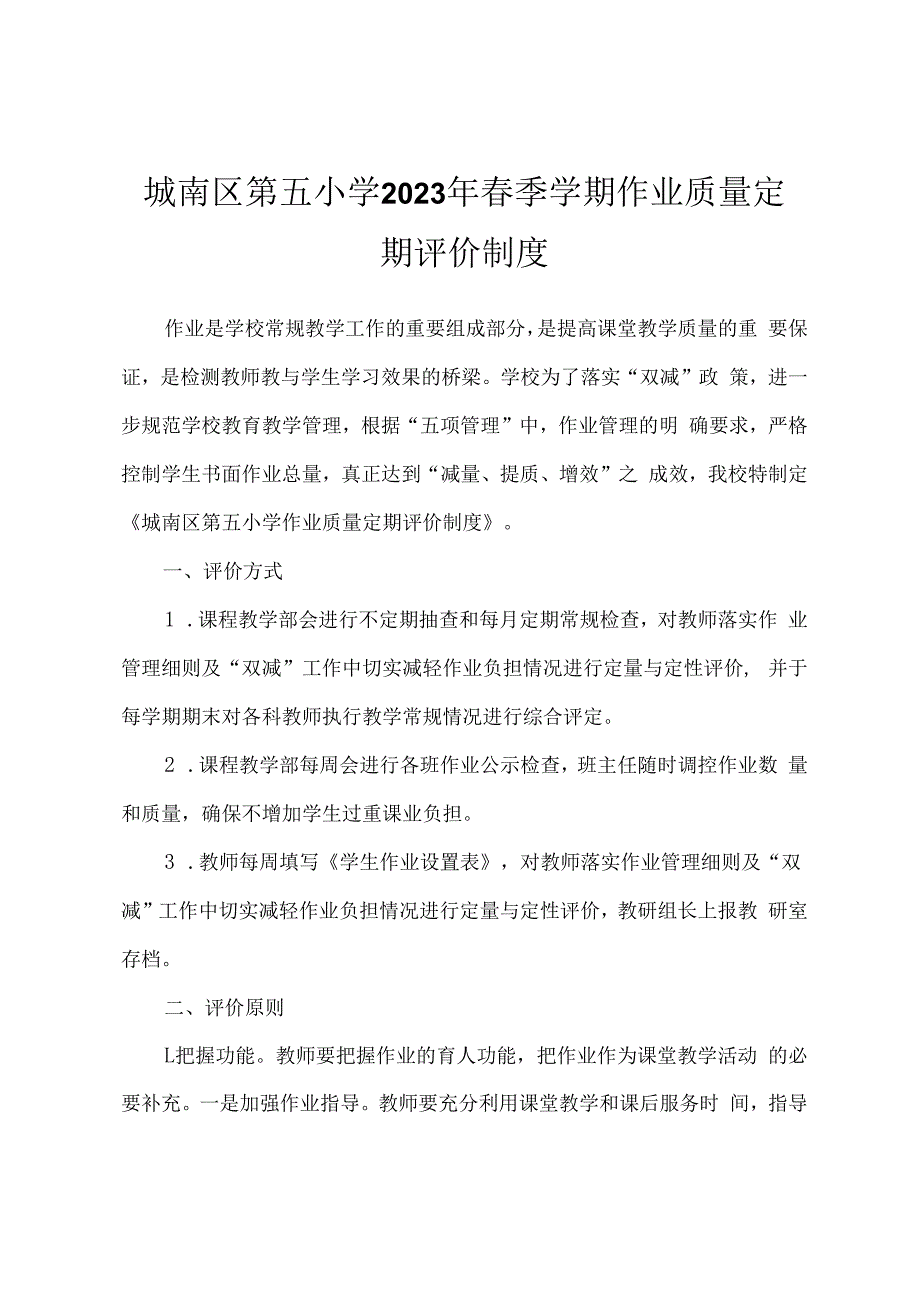 城南区第五小学2023年春季学期作业质量定期评价制度.docx_第1页