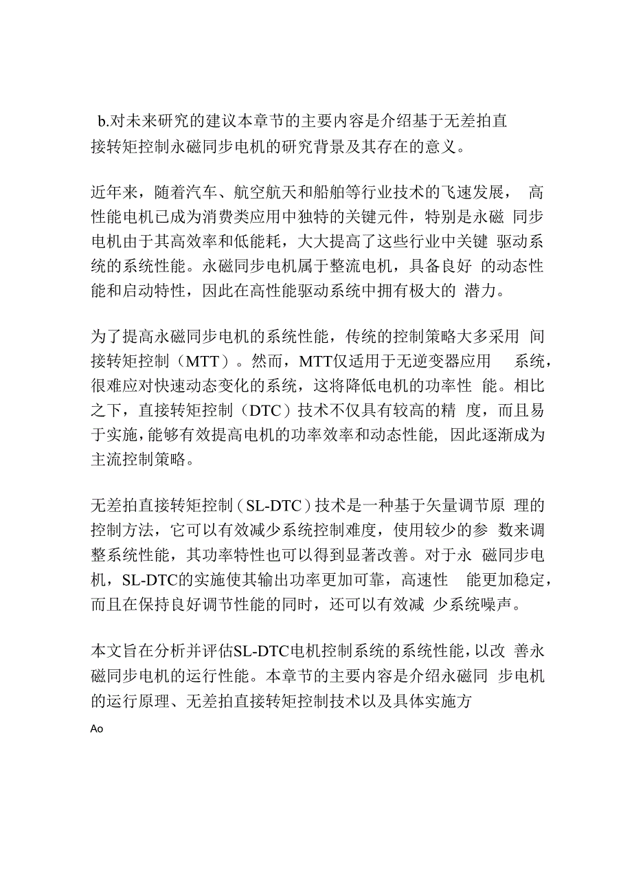 基于无差拍直接转矩控制永磁同步电机的研究.docx_第2页