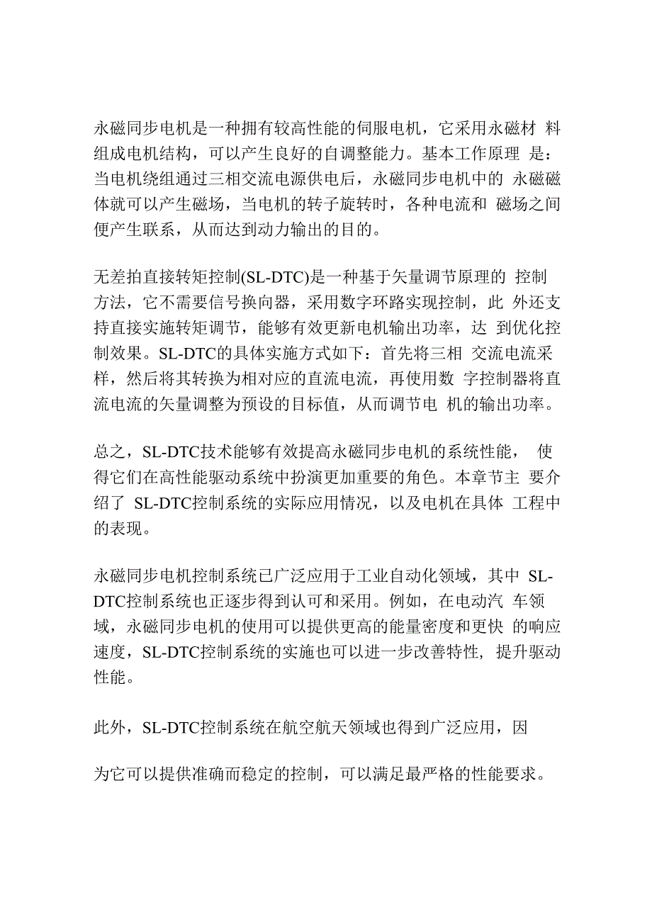 基于无差拍直接转矩控制永磁同步电机的研究.docx_第3页