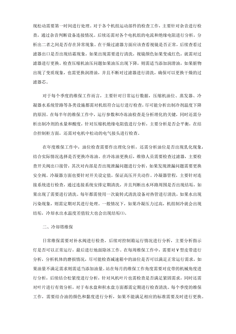 大型超市中央空调系统维保分析.docx_第2页