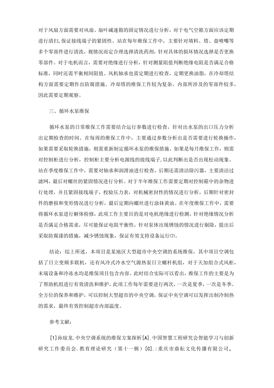 大型超市中央空调系统维保分析.docx_第3页