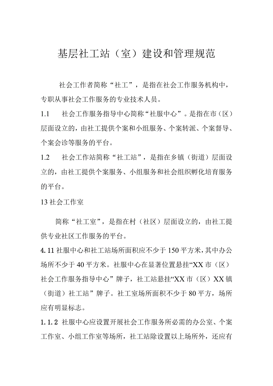 基层社工站(室)建设和管理规范.docx_第1页