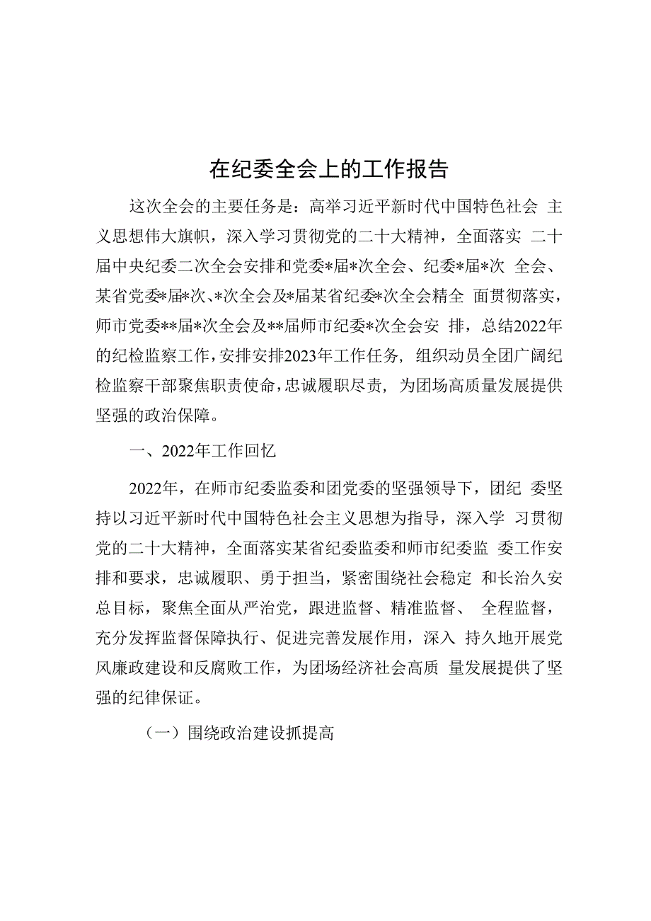 在纪委全会上的工作报告.docx_第1页