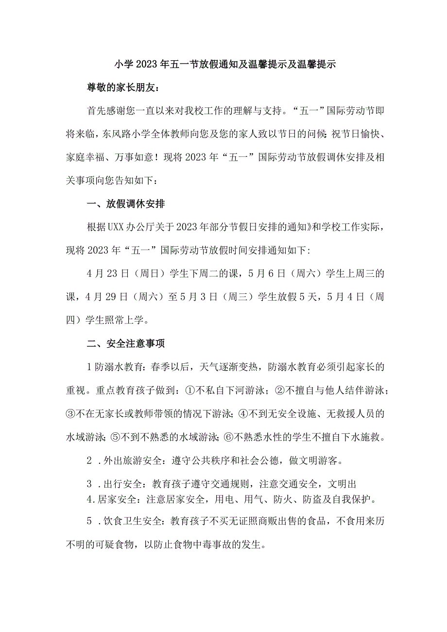 城区实验小学2023年五一劳动节放假及温馨提示 （7份）.docx_第3页