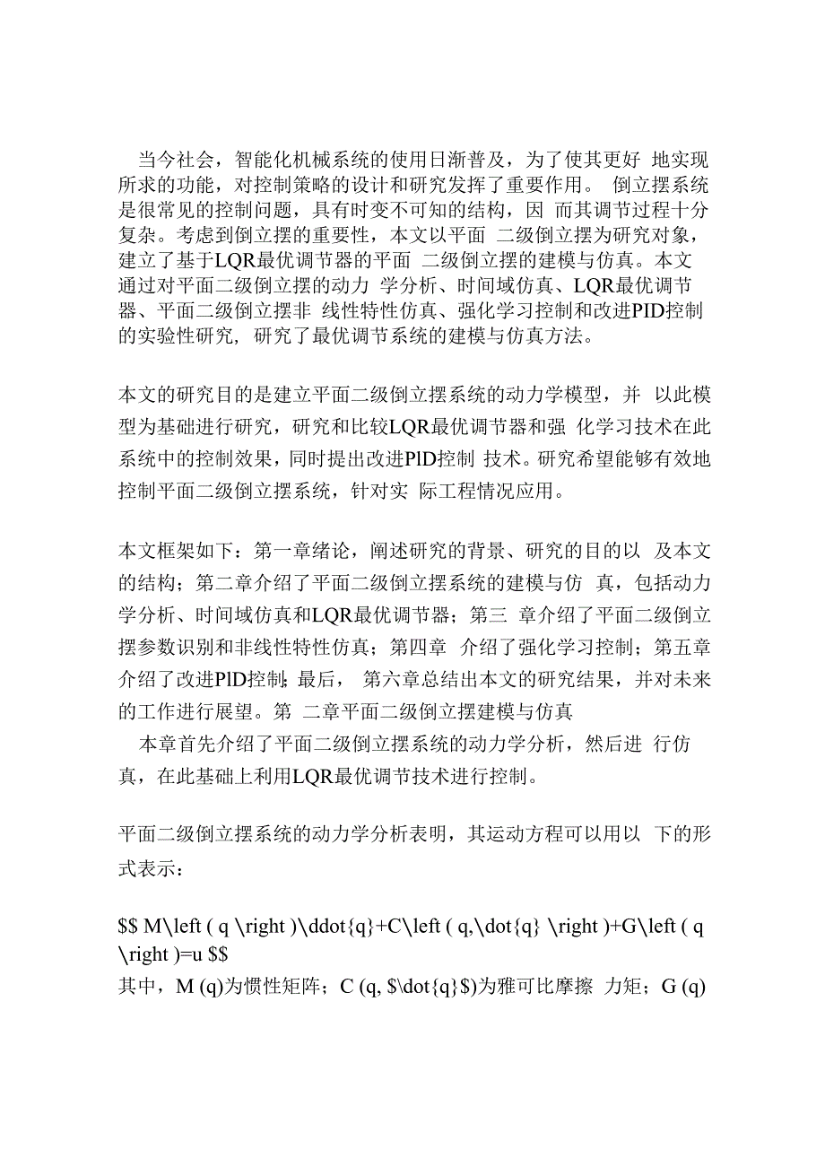 基于LQR最优调节器的平面二级倒立摆的建模与仿真.docx_第2页