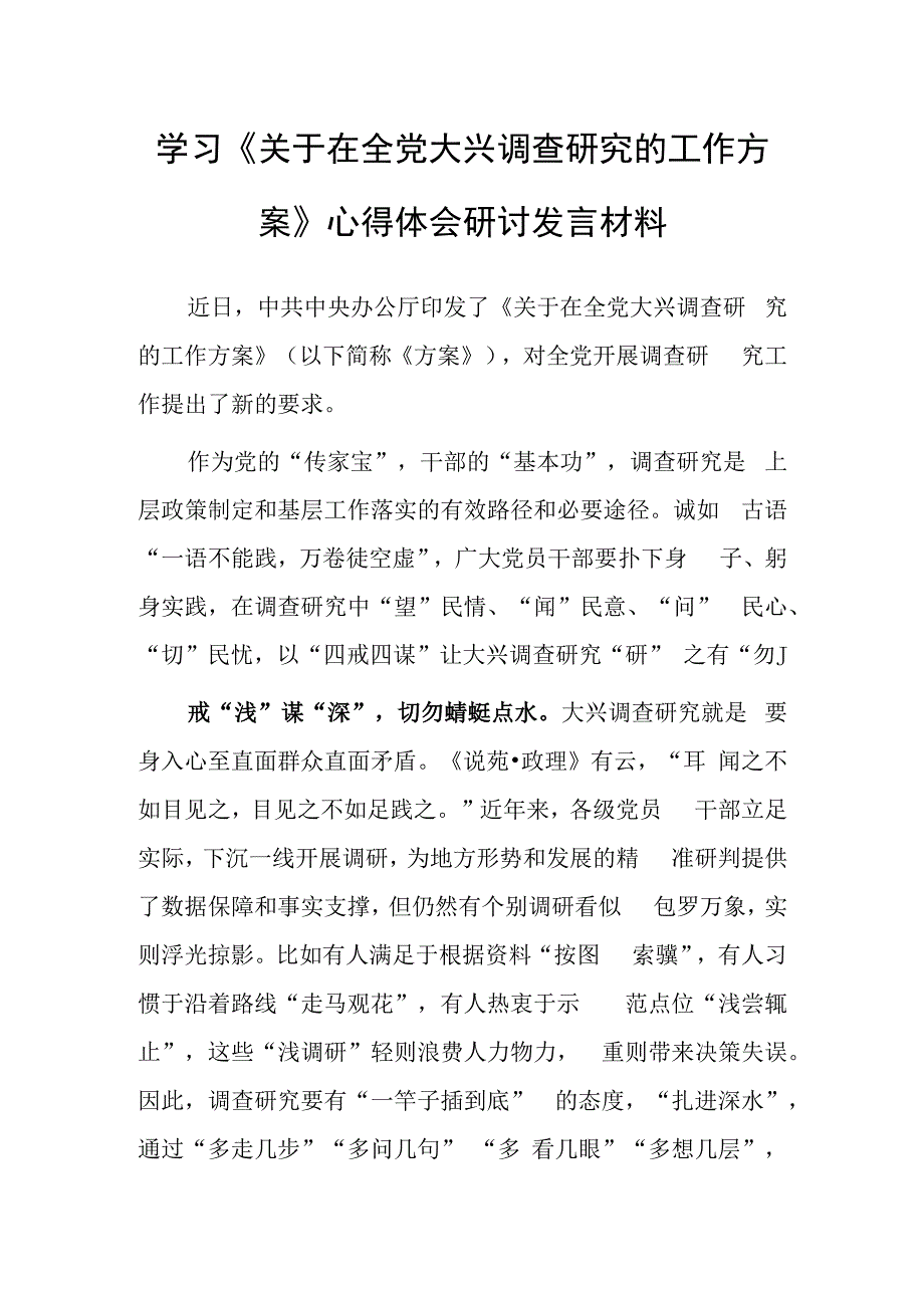 基层干部2023学习贯彻《关于在全党大兴调查研究的工作方案》心得体会研讨共5篇.docx_第1页