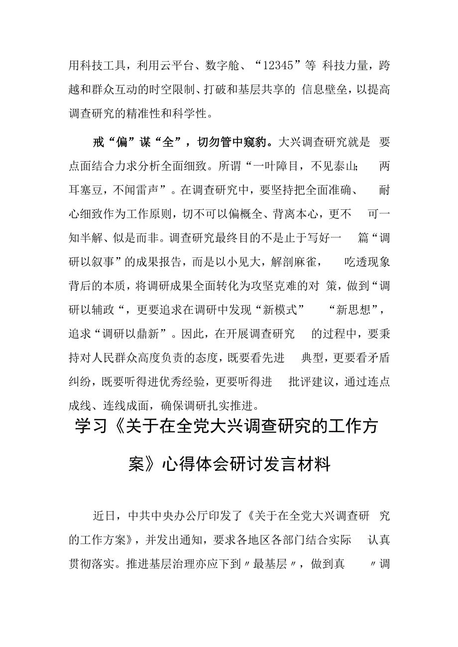 基层干部2023学习贯彻《关于在全党大兴调查研究的工作方案》心得体会研讨共5篇.docx_第3页