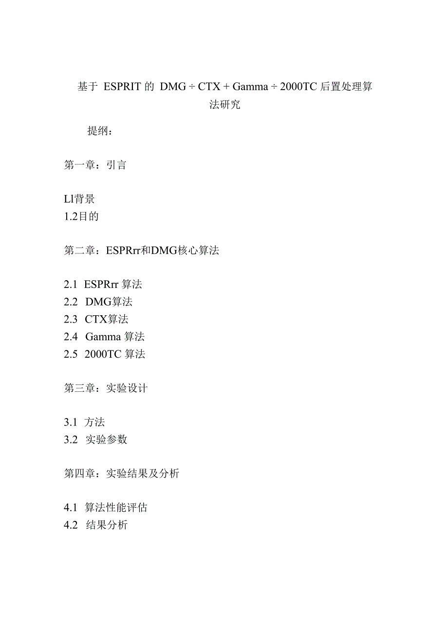 基于ESPRIT的DMG﹢CTX﹢Gamma﹢2000TC后置处理算法研究.docx_第1页