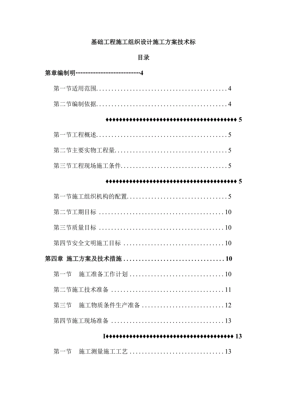 基础工程施工方案施工组织设计技术标.docx_第1页