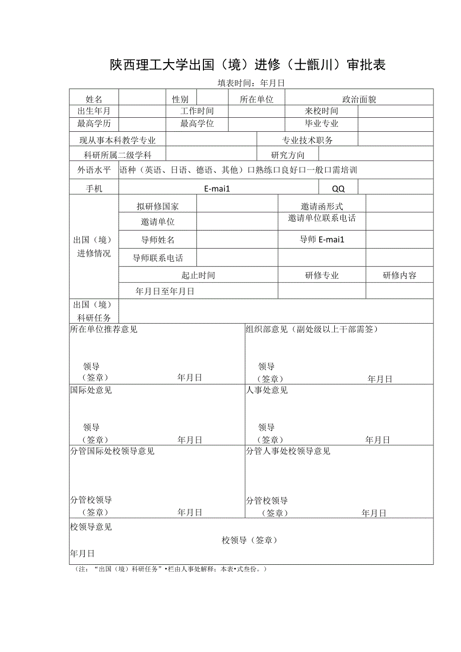 大学出国（境）进修培训审批表.docx_第1页